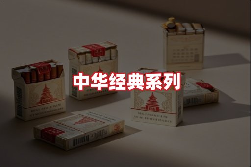 中华香烟